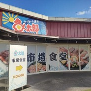 魚太郎 大府店 市場食堂