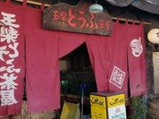 玉梨とうふ茶屋