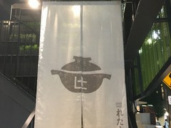 しゃぶしゃぶ れたす 中目黒本店