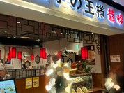 餃子の王様 龍吟 ダイバーシティ店