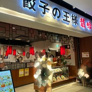 餃子の王様 龍吟 ダイバーシティ店