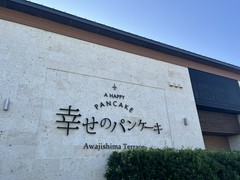 幸せのパンケーキ　淡路島テラス