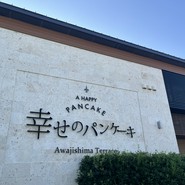 幸せのパンケーキ　淡路島テラス