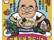 中華そば ちくりん