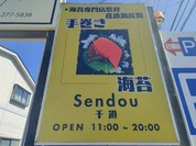 のり手巻き専門店 千道