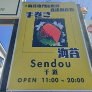 のり手巻き専門店 千道