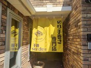 のり手巻き専門店 千道