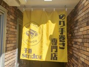 のり手巻き専門店 千道