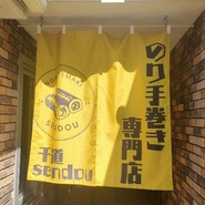 のり手巻き専門店 千道