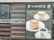 星乃珈琲店 岐阜県庁前店