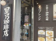 星乃珈琲店 岐阜県庁前店
