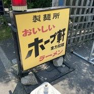 ホープ軒 福岡店