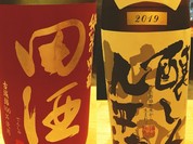 田酒、醸し人九平次各¥600