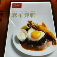 麻布笄軒 池袋店