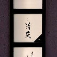 清炭