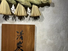 清炭