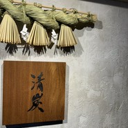 清炭