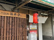 ごはん処 藤井堂