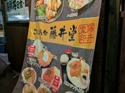ごはん処 藤井堂