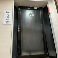 高木初