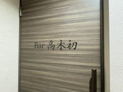 高木初