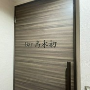 高木初