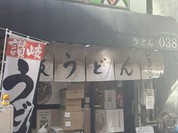 うどん038