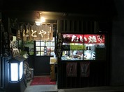 はとやお好み焼店