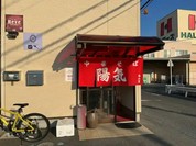 陽気 福山店