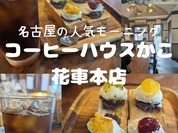 コーヒーショップ カコ 花車本店