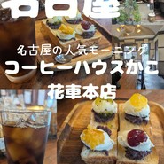コーヒーショップ カコ 花車本店