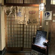 あごつゆしゃぶしゃぶ 山福