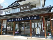豊田屋菓子店