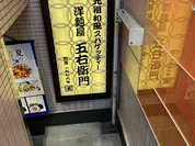 洋麺屋 五右衛門 お茶の水駅前店