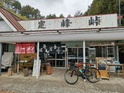 定峰峠 峠の茶屋