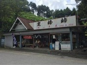 定峰峠 峠の茶屋