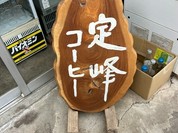 定峰峠 峠の茶屋