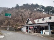 定峰峠 峠の茶屋