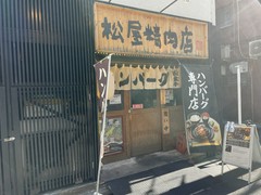 ハンバーグ専門店 松屋精肉店