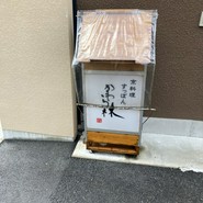 かわら林