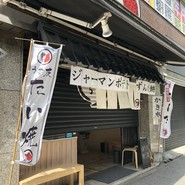 鯛きち 名掛丁店