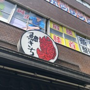鯛きち 名掛丁店