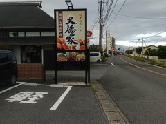 寿司と地魚料理　大徳家