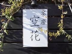 茶房　空花