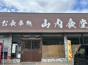 山内食堂