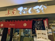 小魚 阿も珍 さんすて福山店