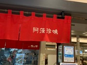小魚 阿も珍 さんすて福山店
