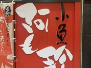 小魚 阿も珍 さんすて福山店