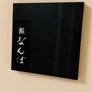 鮨 なんば 日比谷