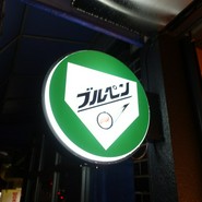 SUSHI BULLPEN ブルペン